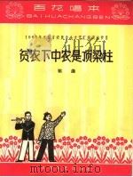 贫农下中农是顶梁柱 歌曲 简谱本 1965 PDF电子版封面 T8151·62 河北群众艺术馆编