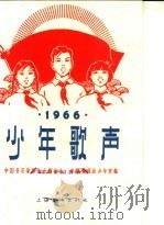 少年歌声 简谱本 1966 1966 PDF电子版封面 8077·298 中国音乐家协会上海分会,中国福利会少年宫编
