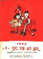 小伙伴的歌  1966（1966 PDF版）