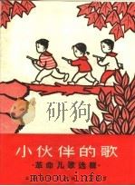 小伙伴的歌 革命儿歌选辑 1965 PDF电子版封面 8077·239 中国音乐家协会上海分会,中国福利会少年宫编
