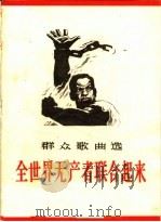 全世界无产者联合起来 群众歌曲选 1963 PDF电子版封面 8026·1843 音乐出版社编辑部编