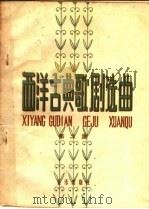 西洋古典歌剧选曲 简谱版 欧洲古典歌剧 第2册 1959 PDF电子版封面 8026·1205 音乐出版社编辑部编
