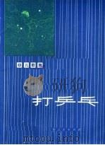 打乒乓 幼儿歌舞 1974 PDF电子版封面 8171·966 何以佳作曲