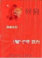 爱劳动  幼儿歌舞（1974 PDF版）