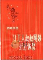 让工人叔叔阿姨好好休息 幼儿歌舞 1974 PDF电子版封面 8171·967 上海市长宁区国路幼儿园编