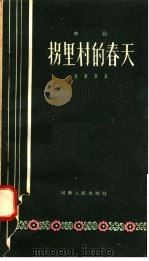 拐里村的春天 曲剧 1958 PDF电子版封面 T10105·246 任华峰著