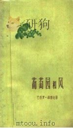 葡萄园和风（1959 PDF版）
