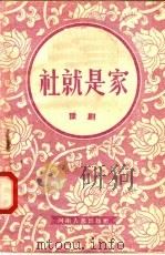 社就是家 豫剧 1956 PDF电子版封面 贾玉亭著;河南省文化局戏曲改进会编辑