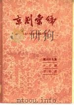 京剧汇编 第69集 1959 PDF电子版封面 10071·398 北京市戏曲编导委员会编