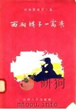 云南民歌 第2集 西厢坝子一窝雀 1957 PDF电子版封面 8116·60 中国人民解放军0923部队文工团,云南人民出版社编