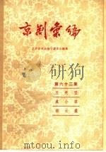 京剧汇编 第62集 1959 PDF电子版封面 10071·389 北京市戏曲编导委员会编