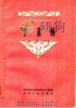 李素梅（1959 PDF版）