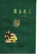 矿山新人 1959 PDF电子版封面 10088·306 李殿杰著