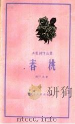 春桃（1959 PDF版）