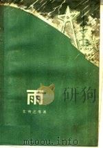 雨 1959 PDF电子版封面 10020·1284 艾明之等著;“人民文学”编辑部编