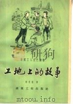 工地上的故事 1959 PDF电子版封面 15040·1585 李武魁著