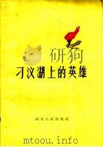 刁汊湖上的英雄 1959 PDF电子版封面 T10106·332 湖北人民出版社编