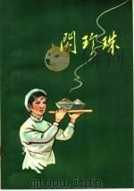 闪珍珠   1959  PDF电子版封面  T10105·422  郑州市文联编 
