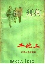 工地上 1959 PDF电子版封面 T10105·350 “奔流”编辑部编