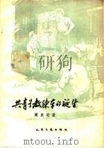 共青号教练车的诞生 1959 PDF电子版封面 15044·10008 周果聪著