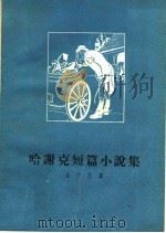 哈谢克短篇小说集（1959 PDF版）