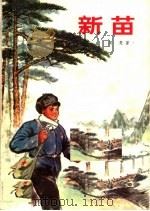 新苗 1974 PDF电子版封面 10072·450 周竞著