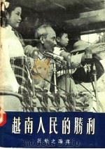 越南人民的胜利（1955 PDF版）