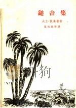 锤击集（1964 PDF版）