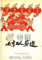 北京工人画选 1959 PDF电子版封面 T8027·2473 北京市文联美术工作组编