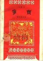 争宝 山歌剧 1959 PDF电子版封面 10070·489 陈开明等编