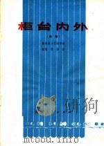 柜台内外 曲剧 1973 PDF电子版封面 10105·44 偃师县文艺创作组编