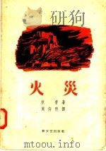 火灾 1958 PDF电子版封面 10078·1764 (阿尔及利亚)狄普著;周仰煦译