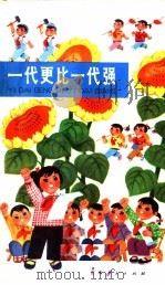 一代更比一代强 1975 PDF电子版封面 R10171·366 本社编