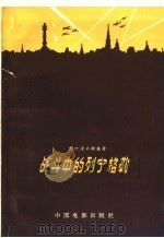 战斗中的列宁格勒 1959 PDF电子版封面 10061·150 (苏)维什涅夫斯基,В.С.著;陈大维译