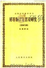 高等学校教学用书  初等数学复习及研究  立体几何（1960 PDF版）