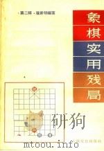 象棋实用残局  第2辑（1961 PDF版）