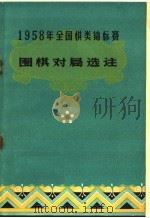 1958年全国棋类锦标赛  围棋对局选注（1959 PDF版）