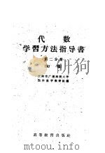 代数学习方法指导书  初稿  第2册（1959 PDF版）