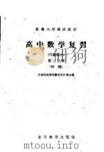 红专大学函授教材  高中数学复习  代数部分  第3分册  初稿（1959 PDF版）