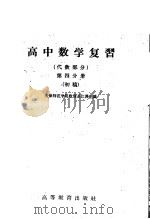 高中数学复习 第4分册 代数部分 初稿 1959 PDF电子版封面 13010·586 天津师范学院数理系江泽生编
