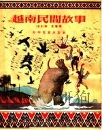 越南民间故事（1956 PDF版）