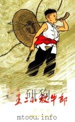 王二小放牛郎 诗剧 1963 PDF电子版封面 R10056·305 邢野著;杨永连画