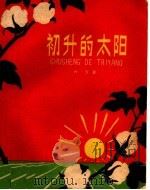 初升的太阳  九场儿童剧（1959 PDF版）