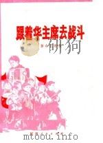 跟着华主席去战斗 革命儿歌集 1977 PDF电子版封面 10105·140 宋瑞府,乔立兴编