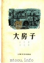 大房子 1959 PDF电子版封面 10078·0913 (阿尔及利亚)狄普,M.(DIB,M.)著;郝运译