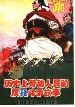历史上劳动人民的反孔斗争故事 1975 PDF电子版封面 11090·24 辽宁大学中文系大批判组编