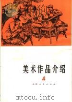 美术作品介绍  第4辑（1975 PDF版）