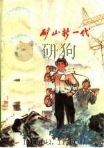 矿山新一代 1975 PDF电子版封面 10093·92 鹤岗市文化局编