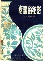 瓷器的秘密（1959 PDF版）