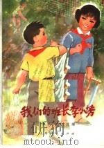 我们的班长李小芳   1972  PDF电子版封面  10·2·154  《红小兵报》社编 